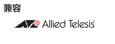 Allied Telesis光？